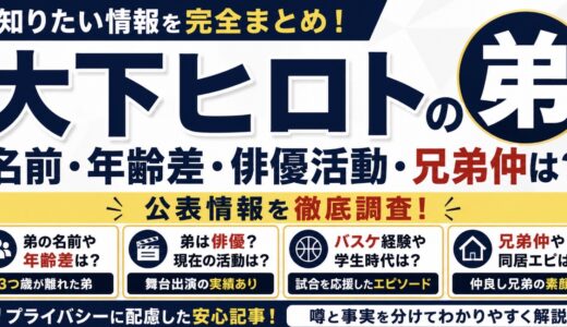 大下ヒロトの弟は大下翔生！年齢差や俳優活動・兄弟仲を調査