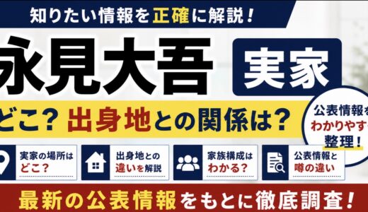 永見大吾の実家はどこ？名張市と生駒市の関係を整理