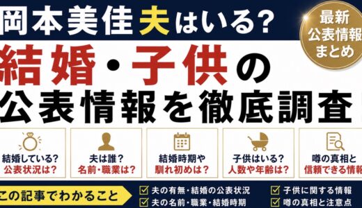 岡本美佳に夫はいる？結婚や子供の公表情報を調査