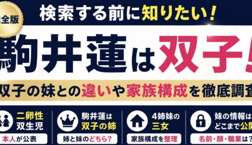 駒井蓮は双子！妹との違いや4姉妹の家族構成を調査