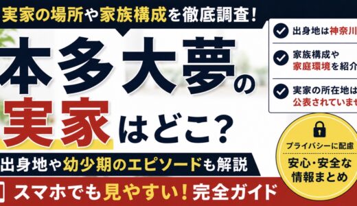 本多大夢の実家は神奈川県のどこ？家族構成と幼少期を調査
