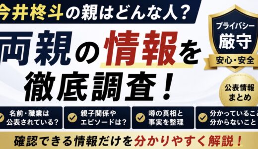 今井柊斗の親はどんな人？両親の職業や家族情報を調査