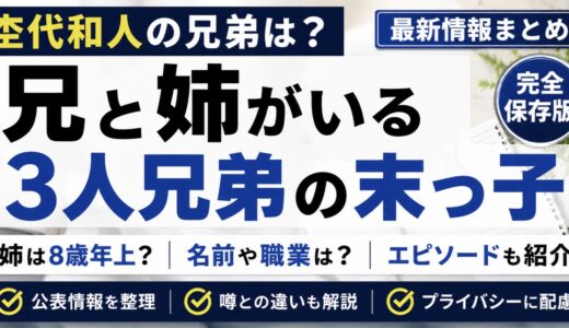 杢代和人の兄弟は兄と姉！3人兄弟の末っ子で姉は8歳上？