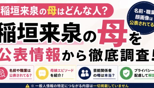 稲垣来泉の母はどんな人？名前や職業と母娘エピソードを調査
