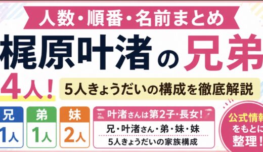 梶原叶渚の兄弟は4人！兄・弟・妹の名前と家族構成を整理
