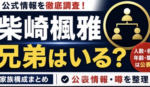 柴崎楓雅に兄弟はいる？人数や名前の公表情報を調査
