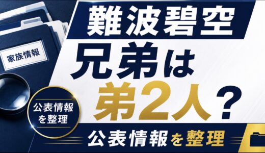 難波碧空は3兄弟の長男！弟の名前や家族エピソード