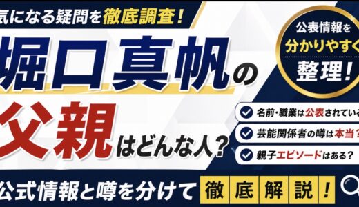 堀口真帆の父親はどんな人？名前や職業の公表情報を調査