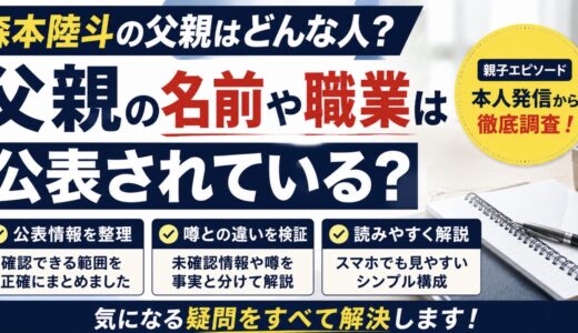 森本陸斗の父親はどんな人？名前や職業と親子エピソード