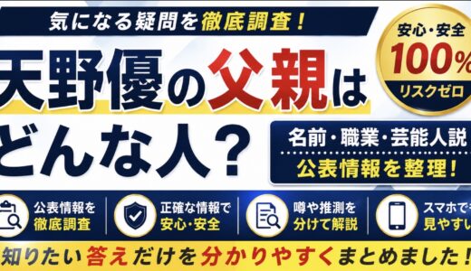 天野優の父親はどんな人？名前や職業の公表情報を調査