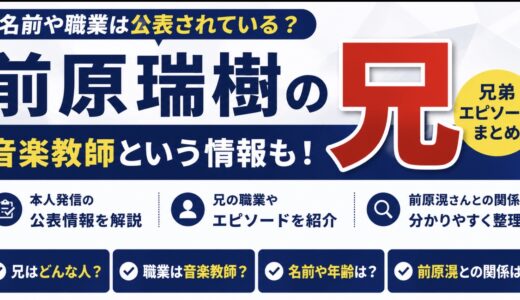 前原瑞樹の兄は音楽教師？名前や職業・兄弟エピソードを調査
