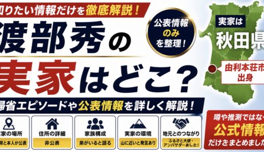 渡部秀の実家はどこ？秋田への帰省報告と公表情報を整理