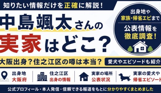 中島颯太の実家は大阪のどこ？出身地や家族の公表情報を調査