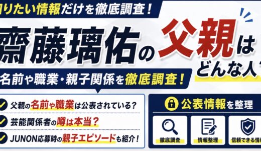齋藤璃佑の父親はどんな人？名前や職業・親子関係を調査