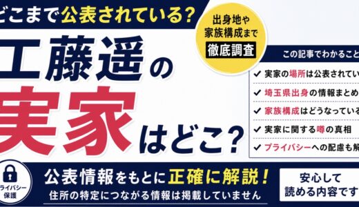 工藤遥の実家は埼玉県？場所や家族の公表情報を調査