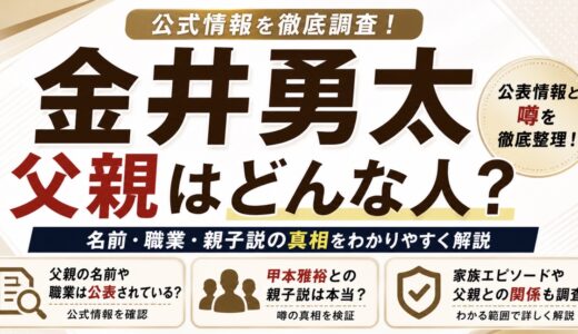金井勇太の父親はどんな人？名前や職業・親子説を調査