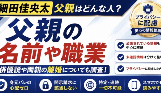 細田佳央太の父親はどんな人？名前や職業・俳優説を調査