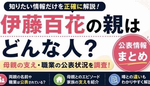 伊藤百花の親はどんな人？母親の支えや職業の公表状