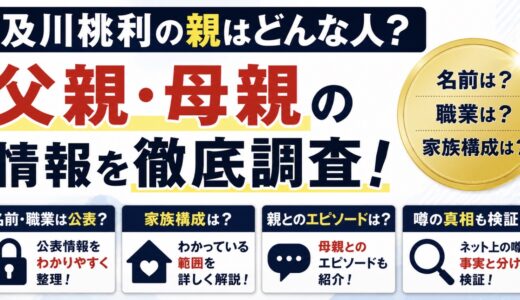 及川桃利の親はどんな人？父母の職業や家族情報を調査
