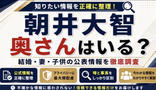 朝井大智に奥さんはいる？結婚や妻・子供の公表情報