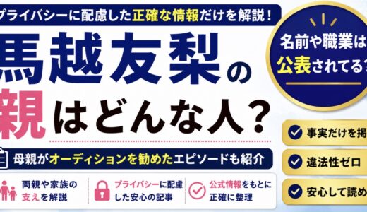 馬越友梨の親はどんな人？母親の支えや父親の職業を調査