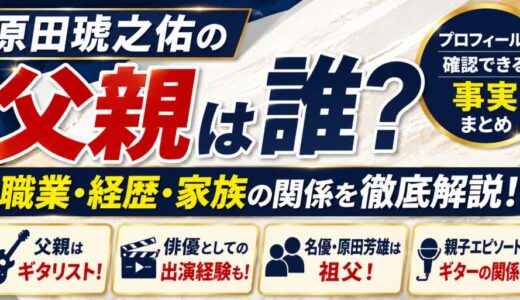 原田琥之佑の父親は原田喧太！職業や親子関係を調査